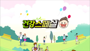 매일경제TV[건강스페셜]경추질환(2부)-스마일본병원 정